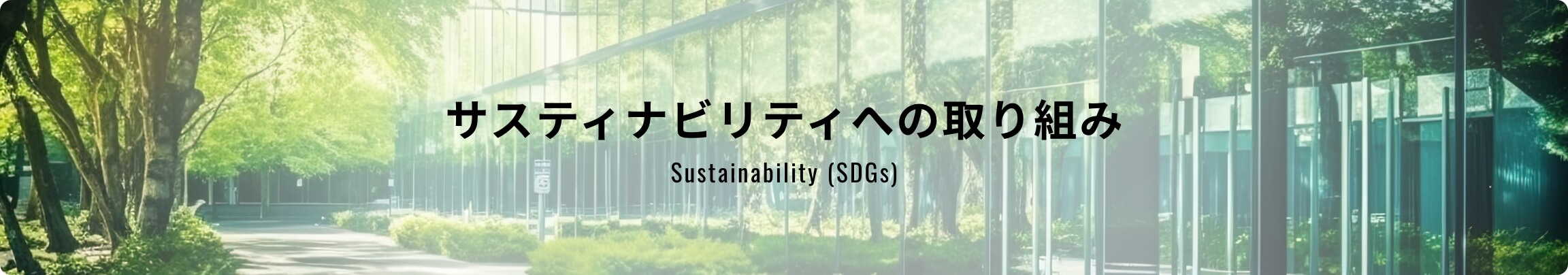 サスティナビリティへの取り組み Sustainability (SDGs)