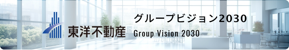 東洋不動産 グループビジョン2030 Group Vision 2030